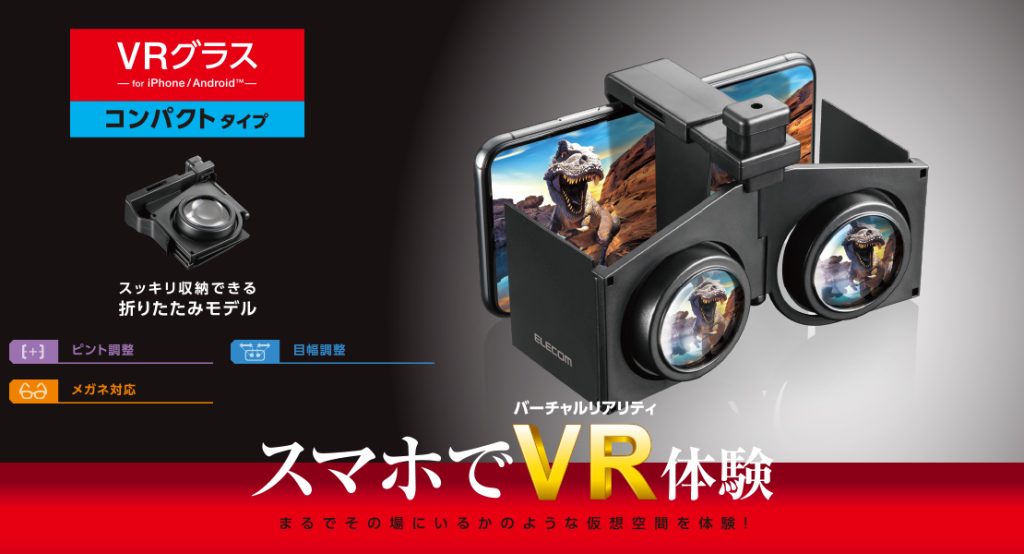 スマホ VRグラス