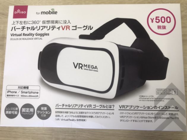 ダイソーVRゴーグル