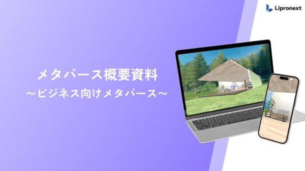 メタバース｜活用事例・活用方法紹介資料