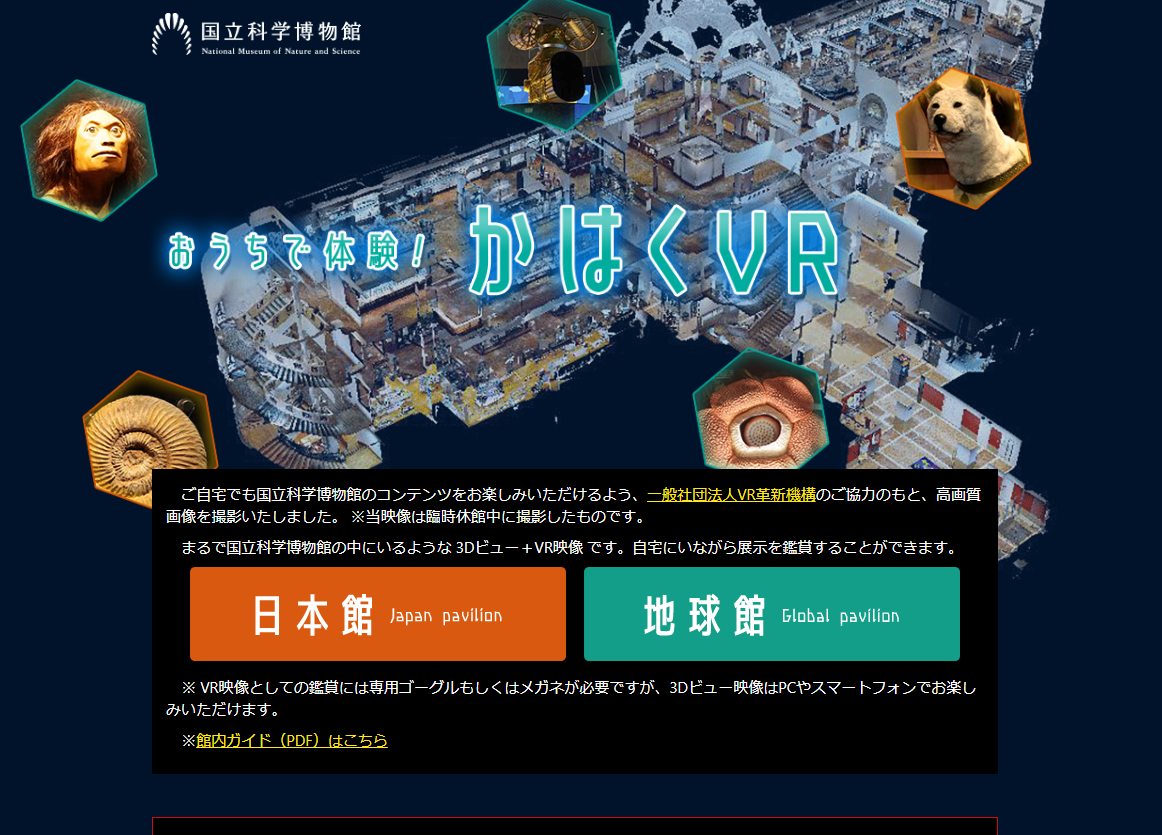 国立科学博物館VR