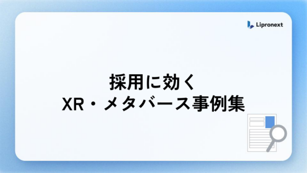 採用向け｜XR・メタバース事例集