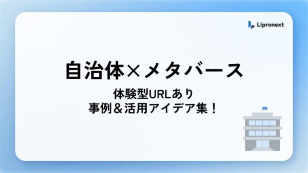自治体向け｜メタバース活用事例＆活用アイデア集(体験型URLあり)