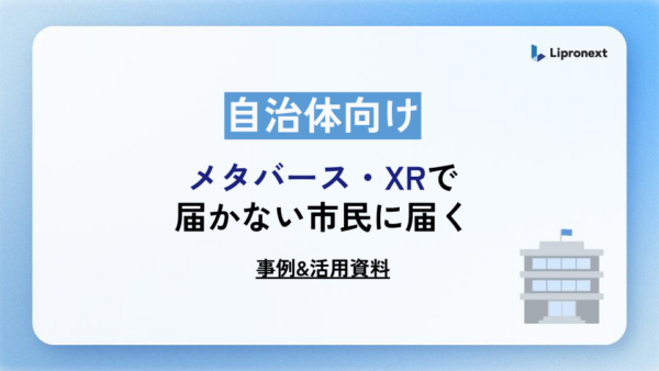 自治体向け｜メタバース・XR導入事例集【事例＆活用資料】