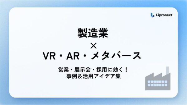 製造業向け｜メタバース・VR・AR活用事例＆活用アイデア集