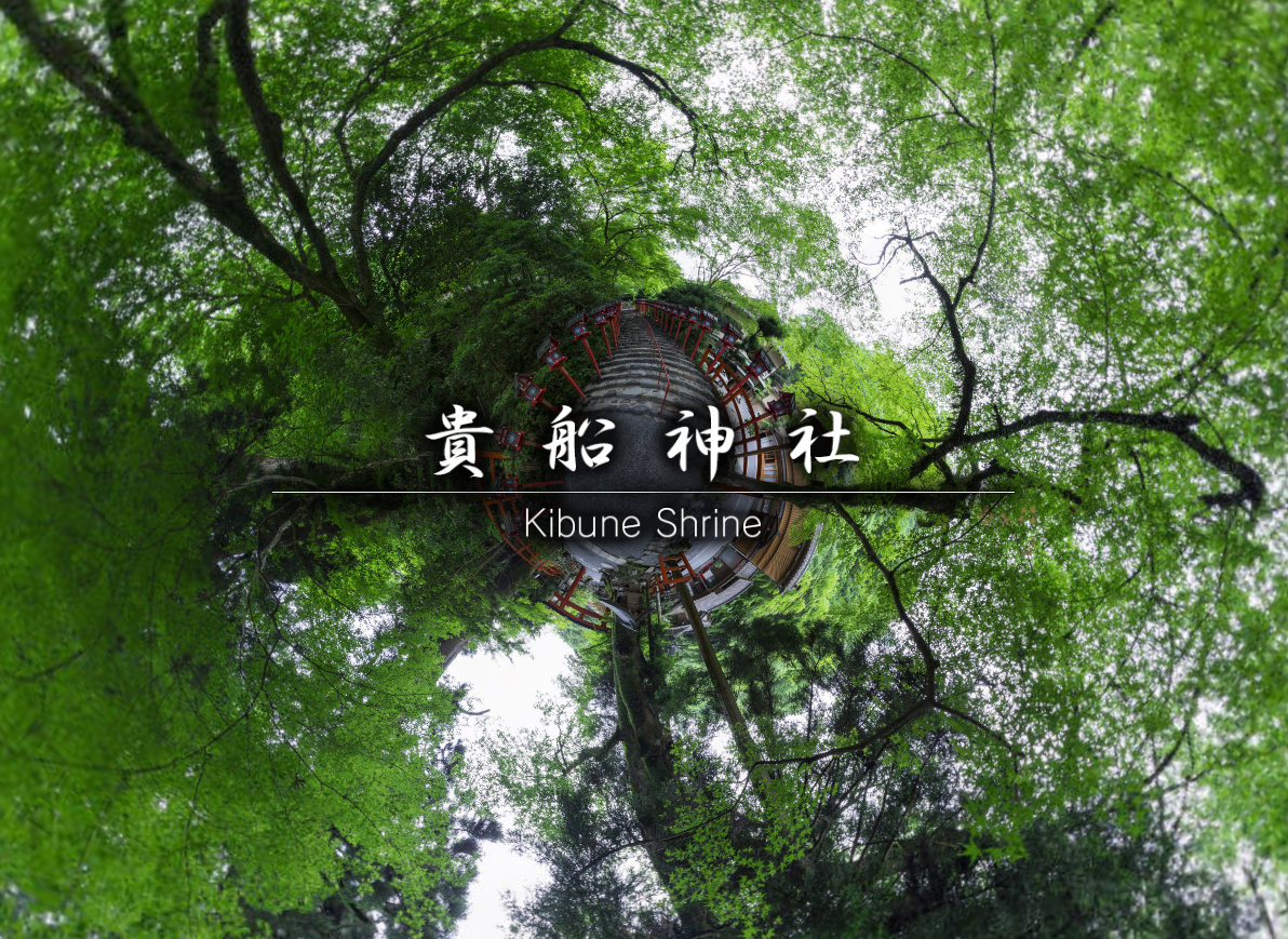 貴船神社VR