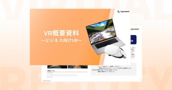 ビジネス向けVR/AR資料