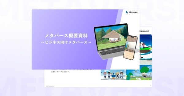 ビジネス向けメタバース資料