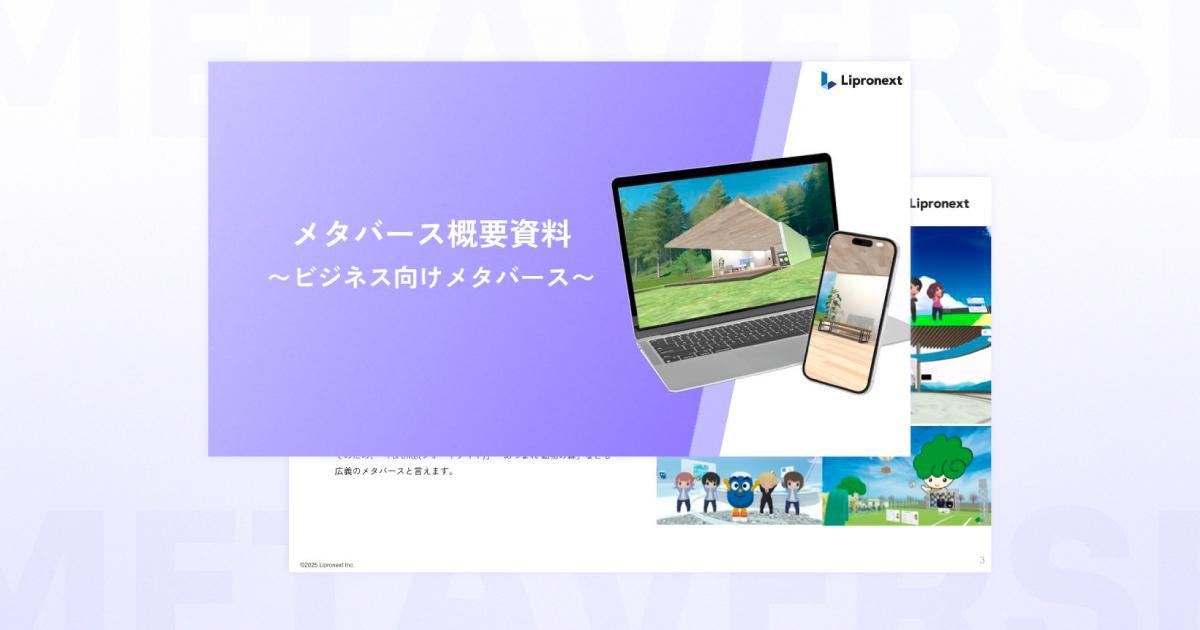【今すぐ無料入手】ビジネス向けメタバース資料