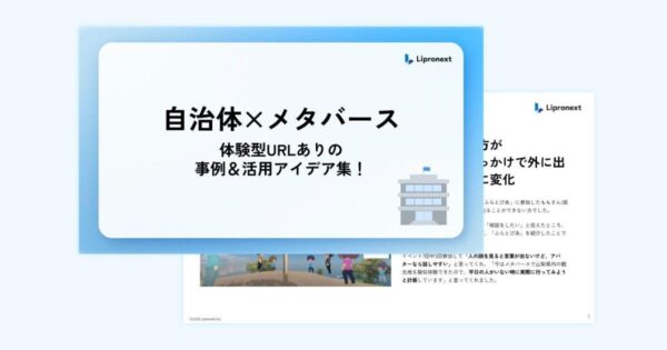 【自治体×メタバース】体験型URLありの事例＆活用アイデア集