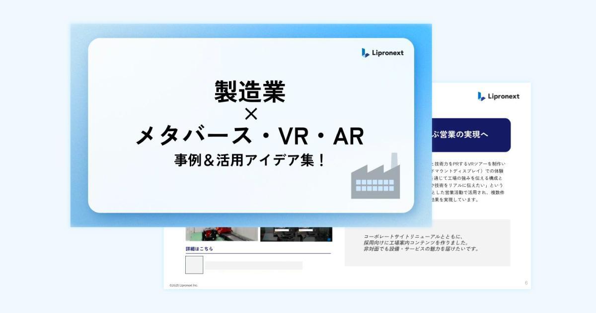 製造業向け｜メタバース・VR・AR活用事例＆活用アイデア集