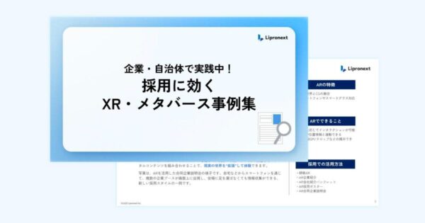 採用に効く XR・メタバース事例集