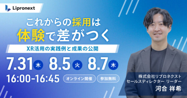 これからの採用は体験で差がつく！XR活用の実践例と成果の公開（オンライン）