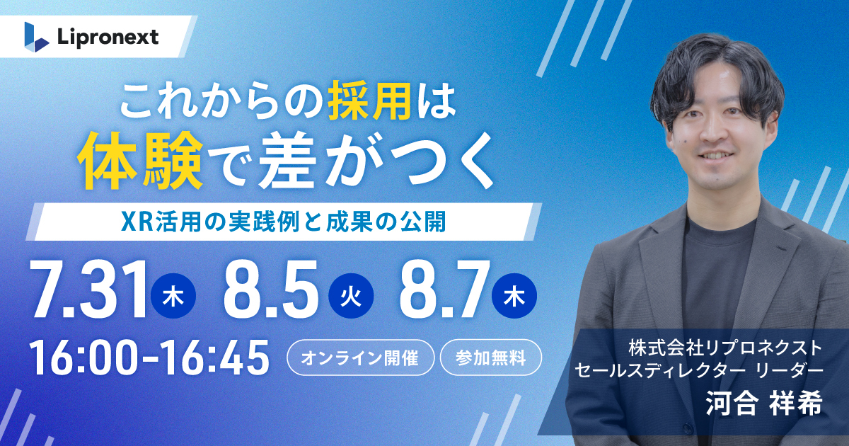 これからの採用は体験で差がつく！XR活用の実践例と成果の公開（オンライン）