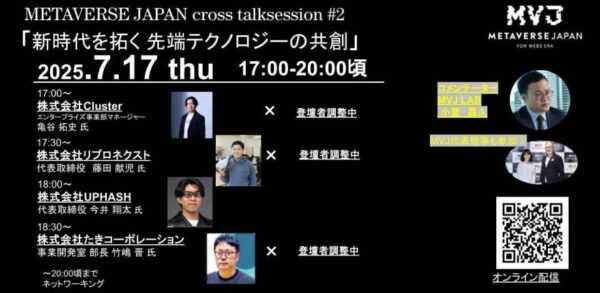 7月17日（木）17:00〜 一般社団法人Metaverse Japan｜新時代を拓く 先端テクノロジーの共創