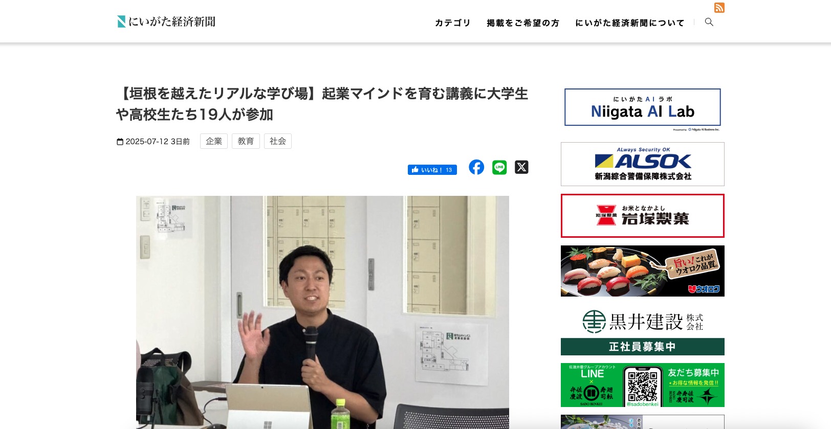 にいがた経済新聞に藤田が登壇した特別講義をご紹介いただきました