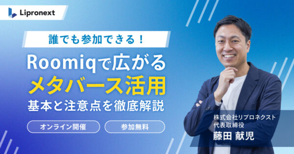 【8/21・8/26・8/27・8/28】Roomiq（ルーミック）で広がるメタバース活用｜基本と注意点を徹底解説（オンライン）