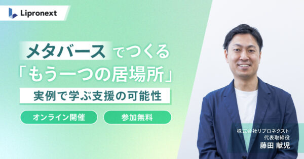 【8/26(火)～複数日開催】ひきこもり支援 x メタバース｜実例で学ぶ支援の可能性（オンライン）