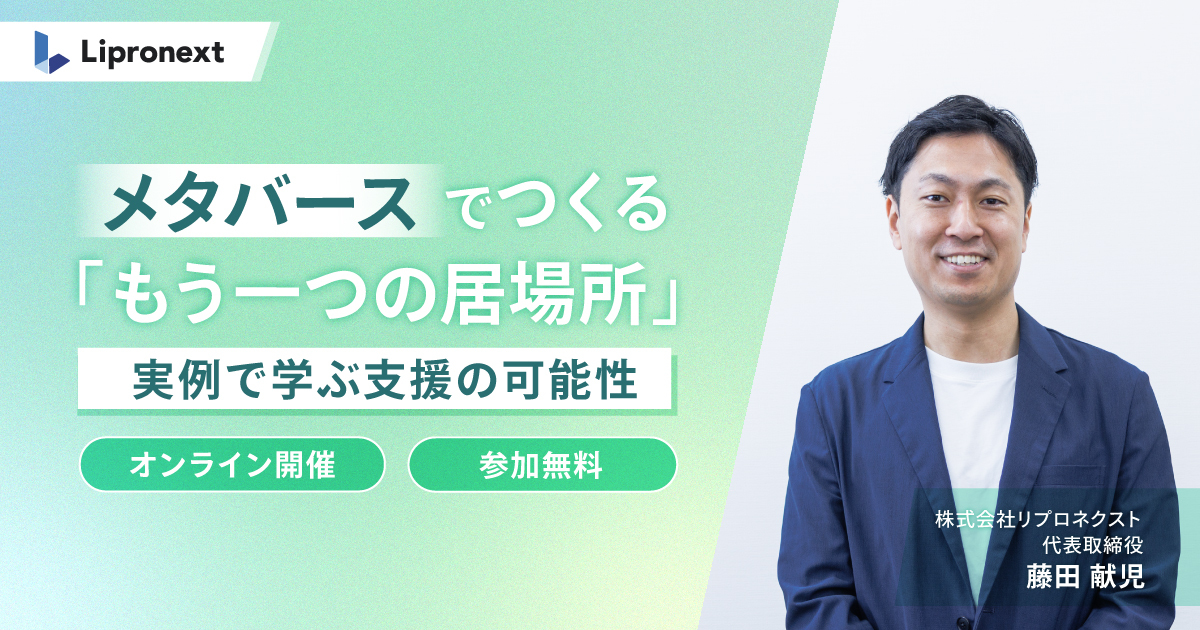 【8/26(火)~複数日開催】ひきこもり支援 x メタバース|実例で学ぶ支援の可能性(オンライン)