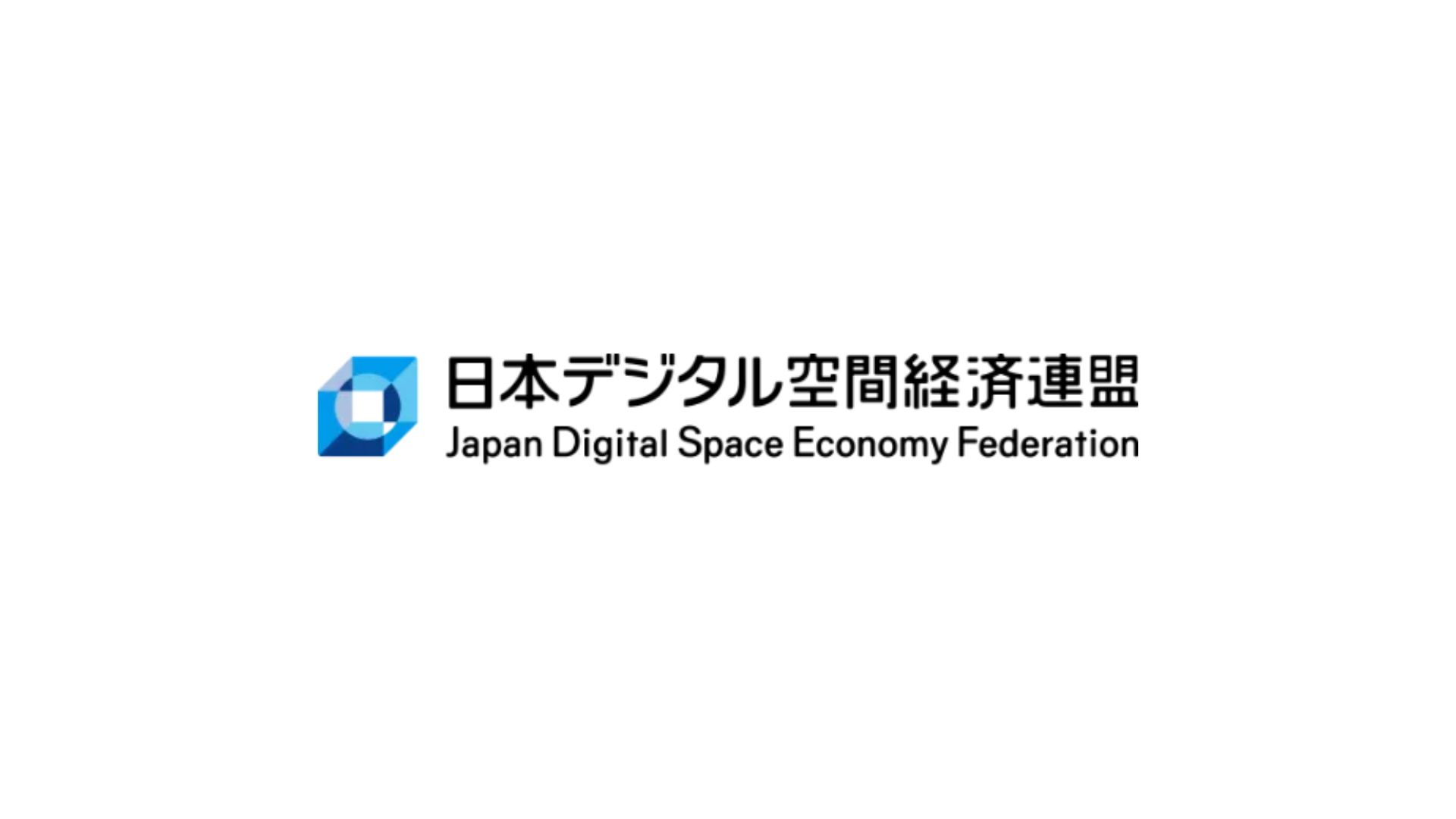株式会社リプロネクストは日本デジタル空間経済連盟に加入しました