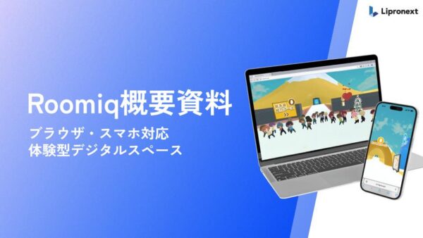 Roomiq(ルーミック)｜サービス紹介資料