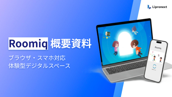 Roomiq(ルーミック)｜サービス紹介資料
