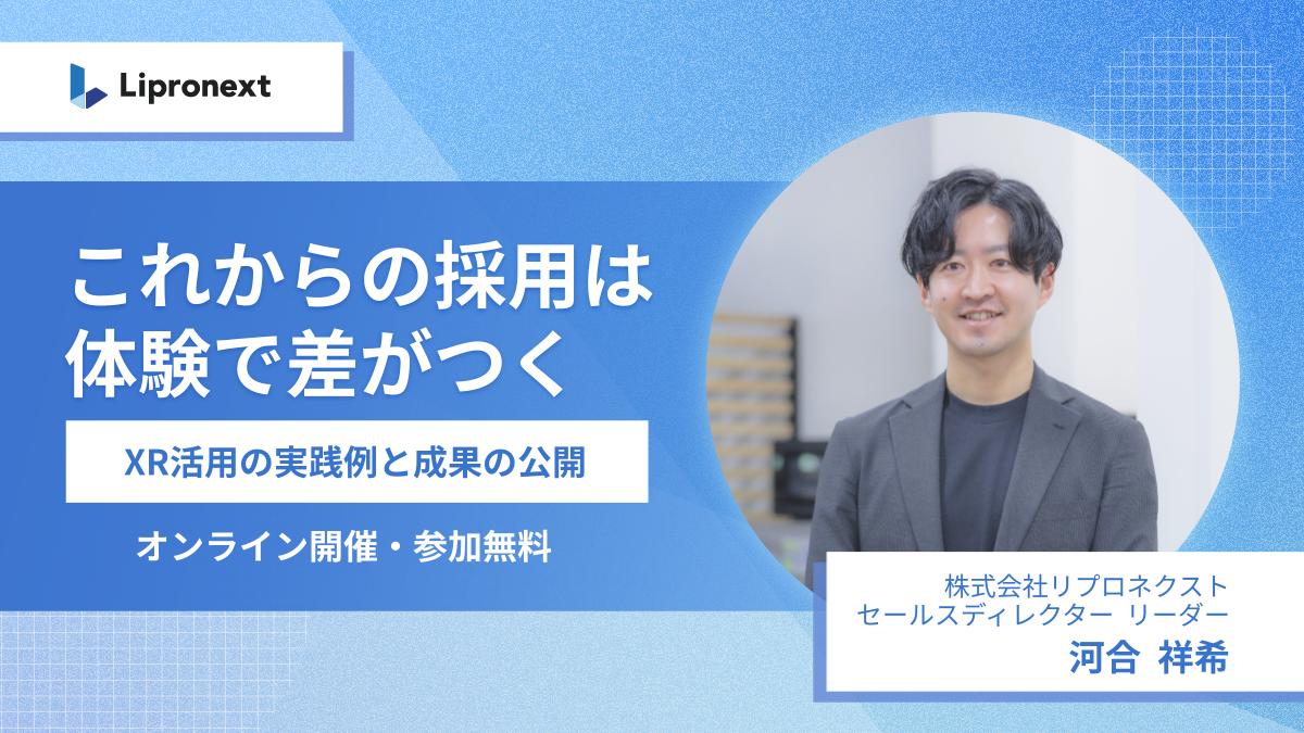 【9/2・9/3・9/10・9/11】＼再開催決定！／体験で差がつく採用へ！XR活用の実践例と成果の公開（オンライン）