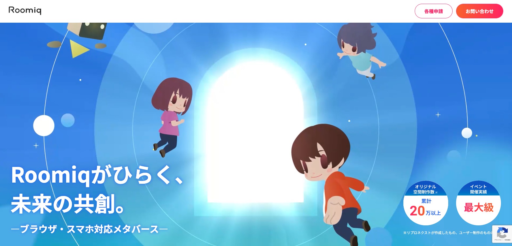 Roomiqサービスページ