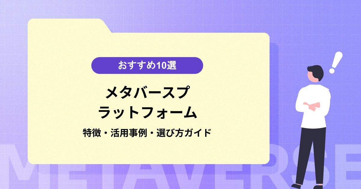メタバースプラットフォームおすすめ10選｜特徴・活用事例・選び方ガイド