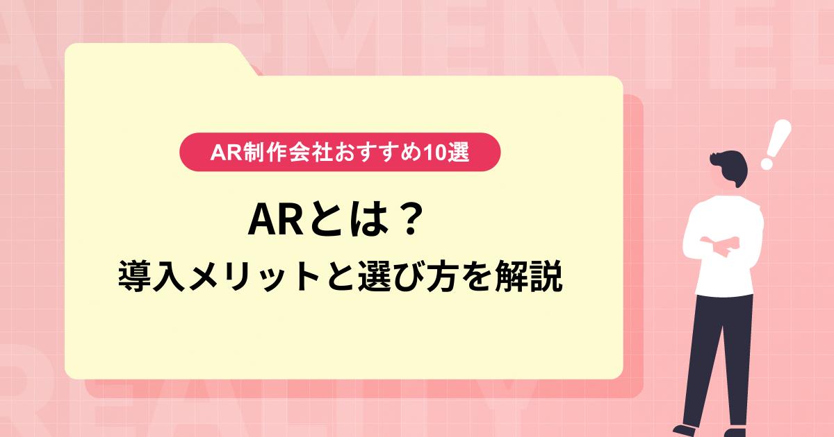 AR制作会社おすすめ10選｜ARとは？導入メリットと選び方を解説