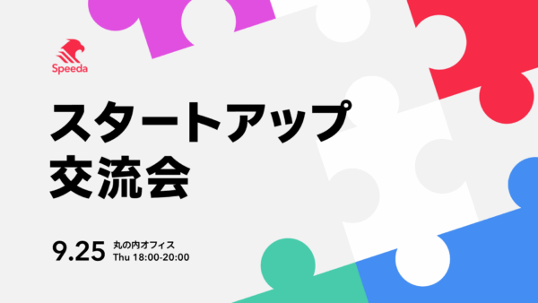 代表・藤田が「Speeda User Group スタートアップ交流会」に登壇しました