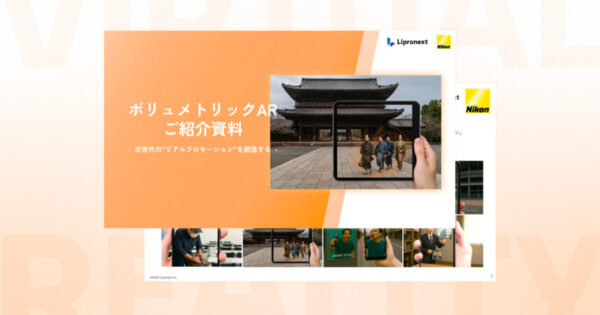 ボリュメトリックAR ご紹介資料