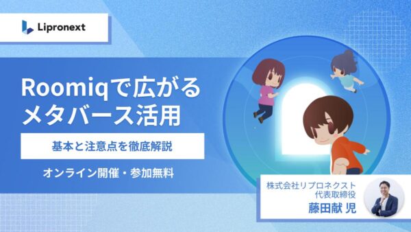 【9/25・9/30 11:00~】メタバースって結局どう使う？事例でわかる活用イメージとコツ（オンライン）