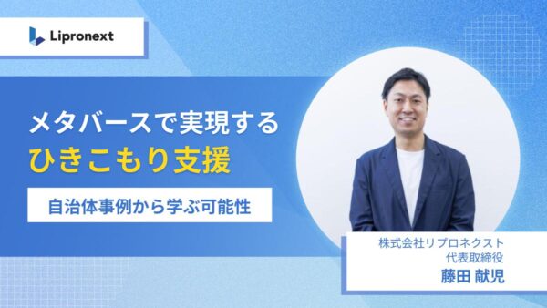 【9/25・9/30 15:00~】メタバースで実現する「ひきこもり支援」― 自治体事例から学ぶ可能性（オンライン）