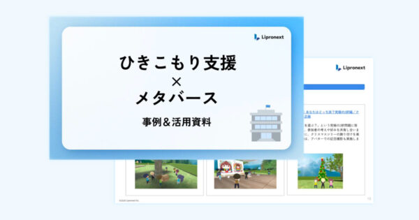 ひきこもろ支援ｘメタバース｜ 事例＆活用資料