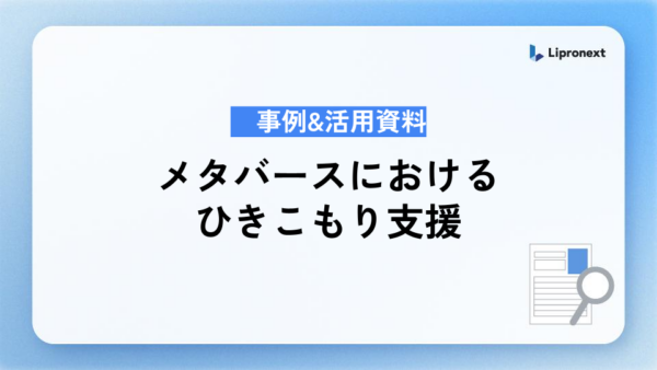 ひきこもり支援｜月額パッケージプラン＋事例＆活用資料
