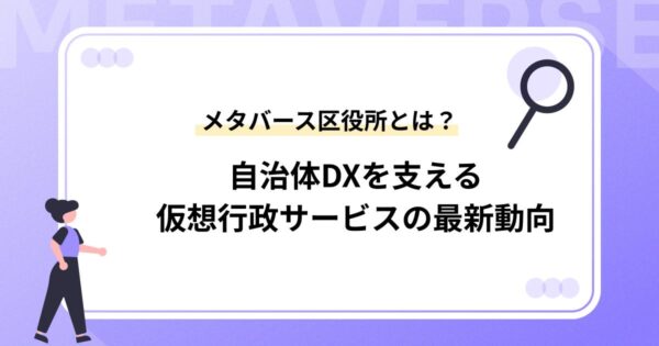 メタバース区役所とは？自治体DXを支える仮想行政サービスの最新動向