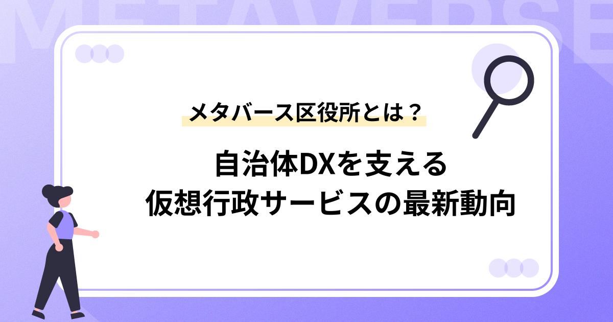 メタバース区役所とは？自治体DXを支える仮想行政サービスの最新動向