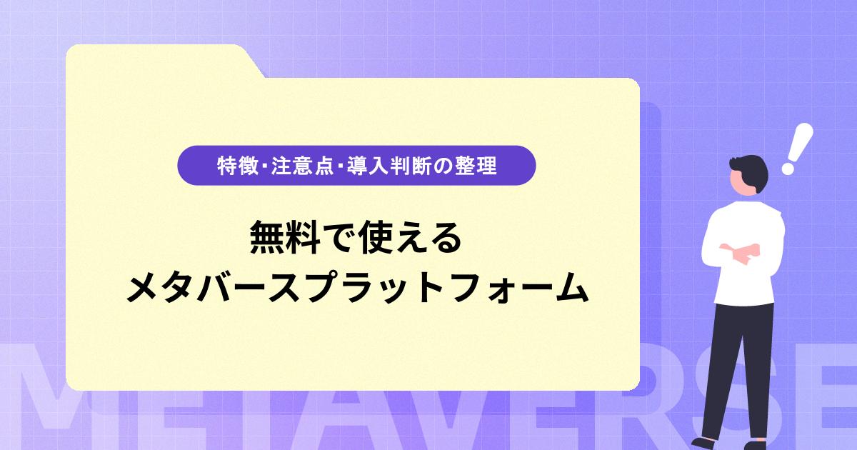 無料で使えるメタバースプラットフォームの考え方｜特徴・注意点・導入判断の整理