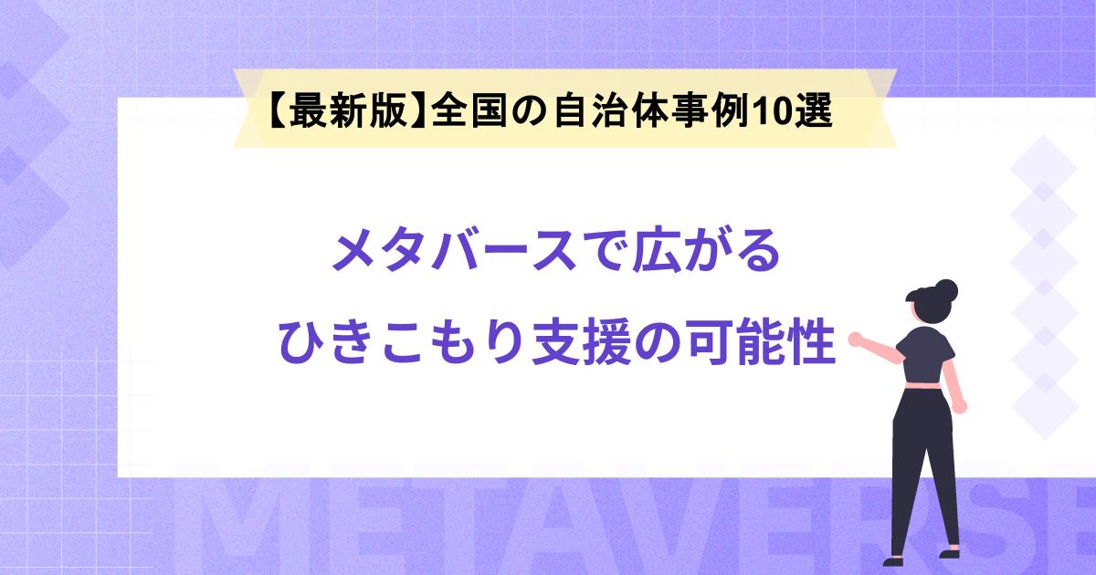 【最新版】メタバースで広がるひきこもり支援の可能性|全国の自治体最事例10選