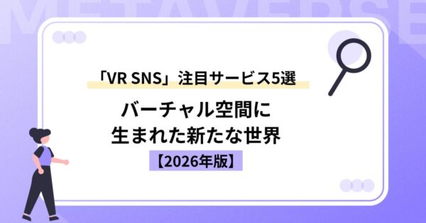 VR SNS注目サービス5選｜バーチャル空間に生まれた新たな世界【2026年版】