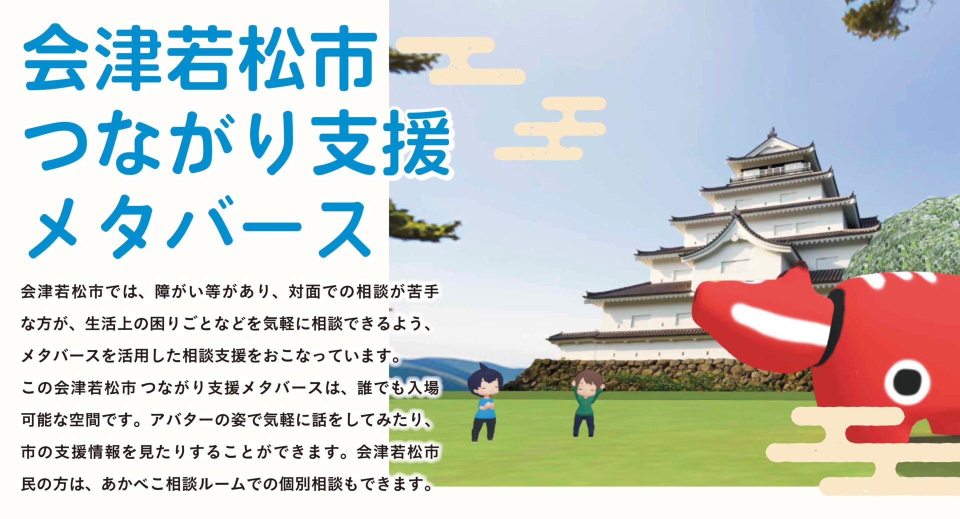 会津若松市、Roomiqにて「会津若松市つながり支援メタバース」相談窓口を公開