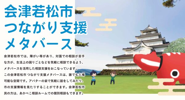 会津若松市、Roomiqにて「会津若松市つながり支援メタバース」相談窓口を公開
