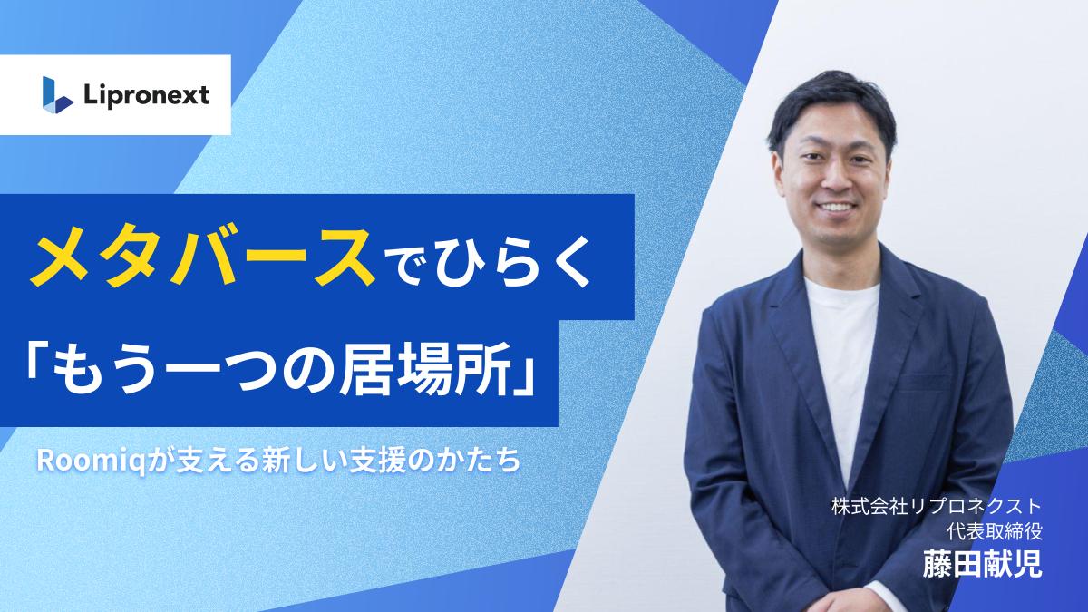 【10月：複数回開催】メタバースでひらく「もう一つの居場所」〜Roomiqが支える新しい支援のかたち〜（オンライン）