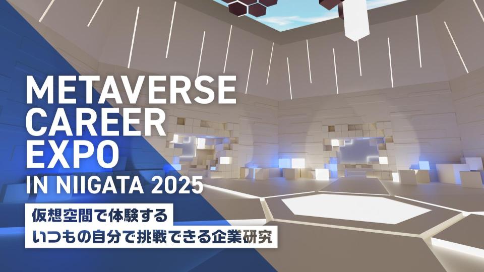 仮想空間で広がる新しい出会い ― キャリアイベントの新しいカタチ「METAVERSE CAREER EXPO IN NIIGATA 2025」開催
