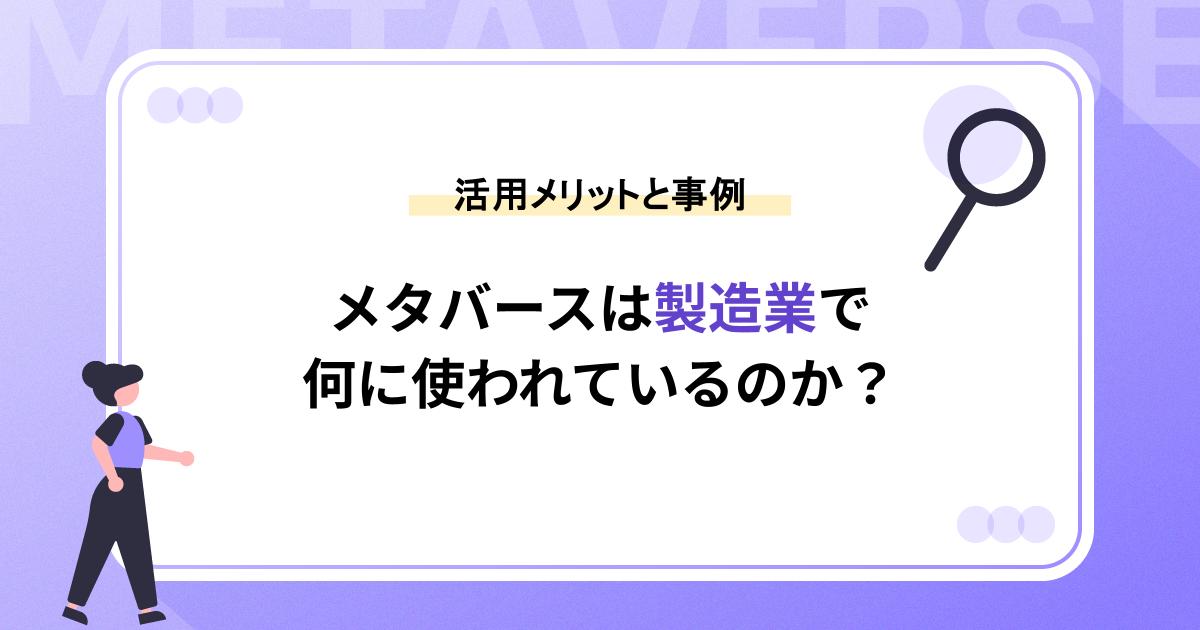 メタバースは製造業で何に使われているのか？活用メリットと事例紹介