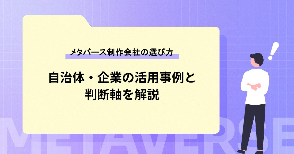 メタバース制作会社の選び方|自治体・企業における活用シーンと導入視点