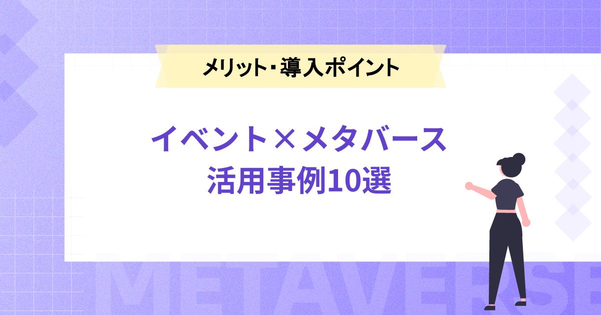 イベントxメタバース活用ガイド|事例10選とメリット・導入ポイント
