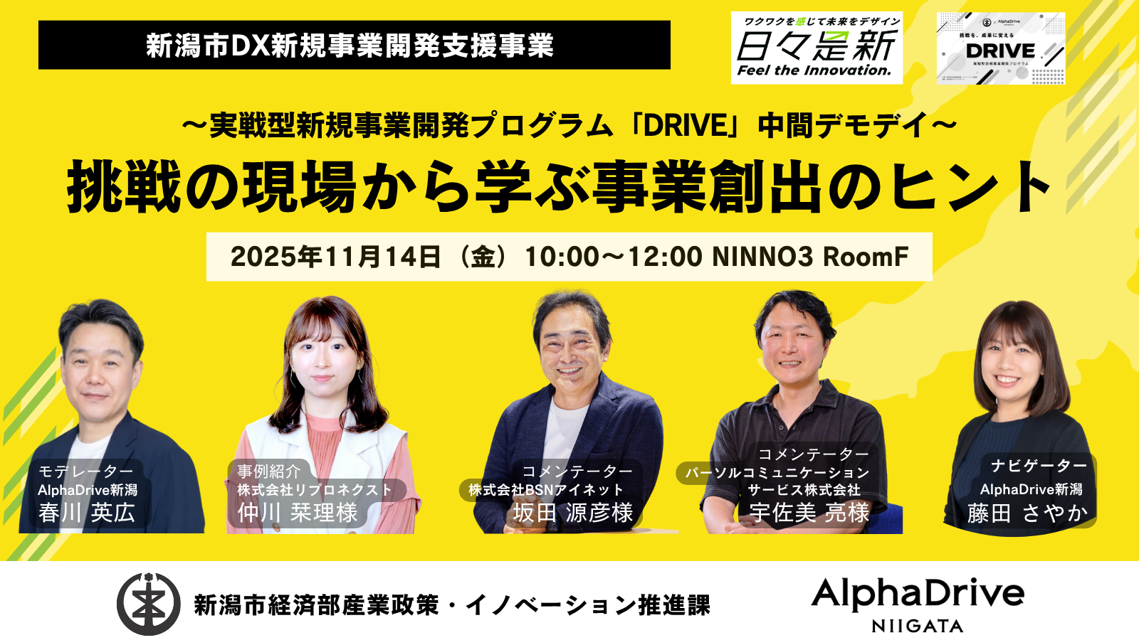 「新潟市DX新規事業開発支援事業」DRIVE中間デモデイにリプロネクストの仲川が登壇します - 株式会社リプロネクスト