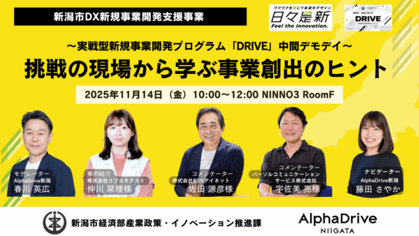 「新潟市DX新規事業開発支援事業」DRIVE中間デモデイにリプロネクストの仲川が登壇します