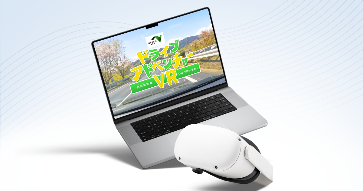 子ども向けVR動画で「高速道路の旅」をもっとワクワクする体験に